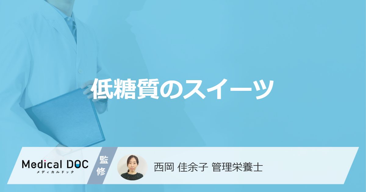 「低糖質スイーツ」おすすめ3選!摂取量の目安や無理な制限によるリスクも解説!