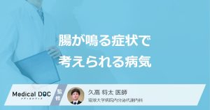 腸が鳴る症状で考えられる病気