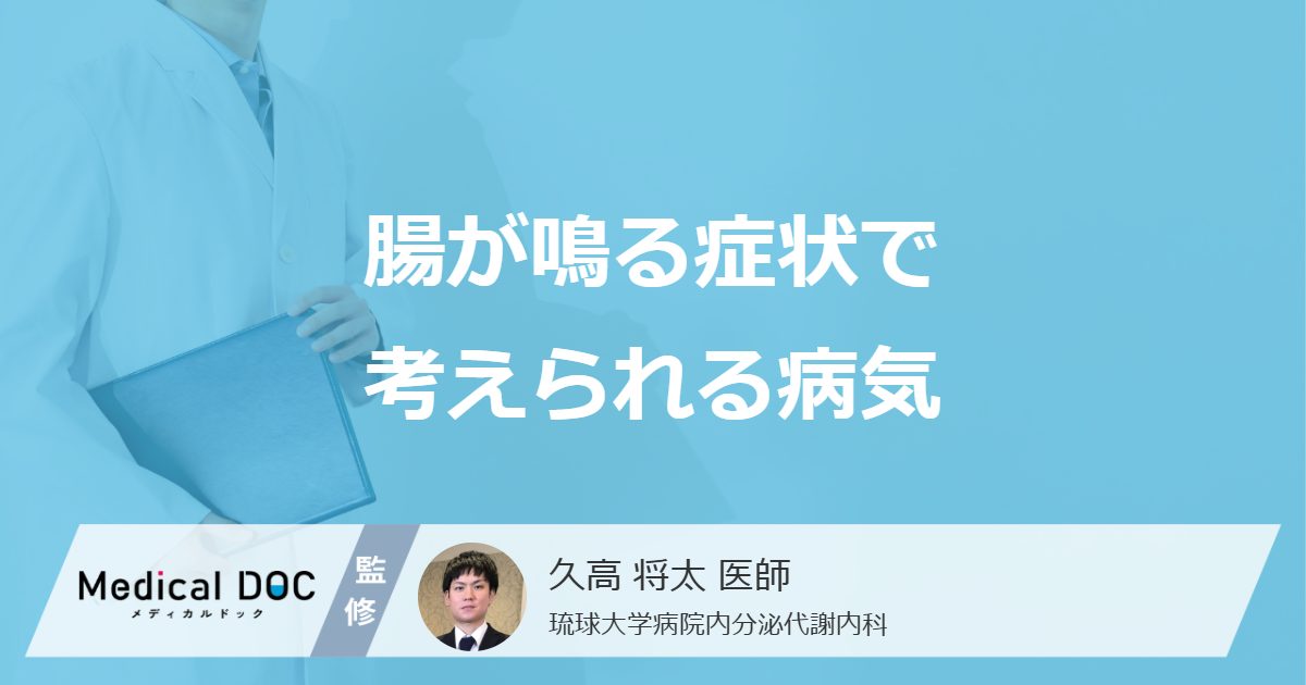 腸が鳴る症状で考えられる病気