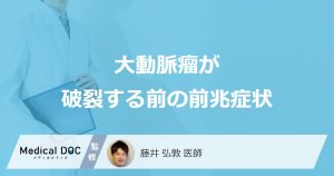 大動脈瘤が破裂する前の前兆症状
