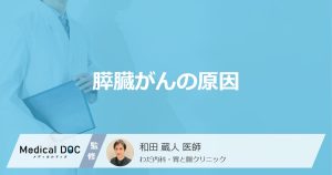 膵臓がんの原因