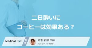 「コーヒーは二日酔い」に効く？利尿作用の効果と悪化のリスクを医師が解説！