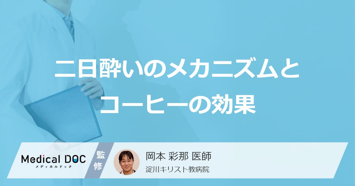 「コーヒー」は”二日酔い”に何の効果がある？不調を起こす4つの原因も医師が解説！
