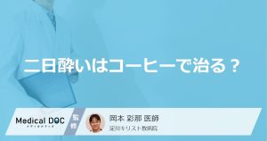 「コーヒー」で”二日酔い”は治る？解消を助ける食べ物や飲み物を医師が解説！