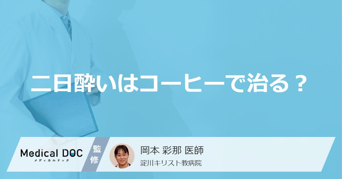 「コーヒー」で”二日酔い”は治る？解消を助ける食べ物や飲み物を医師が解説！