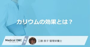 「カリウム」は血圧を下げる？”５つの効果”を管理栄養士が解説！