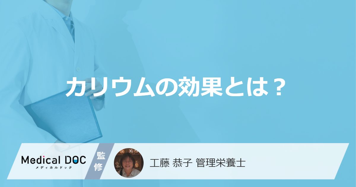 「カリウム」は血圧を下げる?”5つの効果”を管理栄養士が解説!