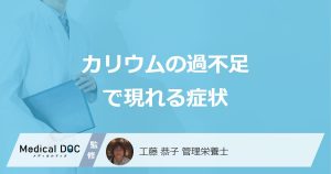 「カリウム」の”過不足で現れる症状”はご存じですか？管理栄養士が解説！