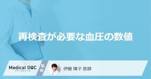 再検査が必要な血圧の数値
