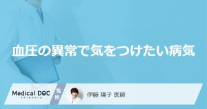 血圧の異常で気をつけたい病気
