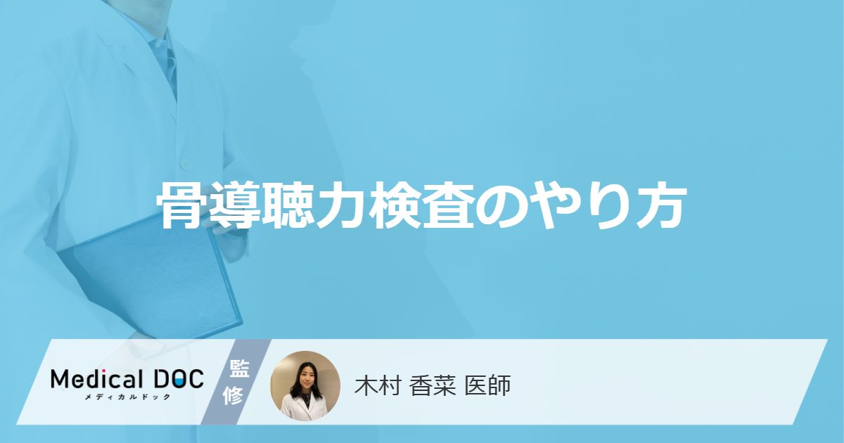 「骨導聴力検査のやり方」はご存じですか？医師がノイズを流す理由や見つかる病気を解説！
