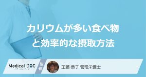 「カリウム」が多い食べ物5選！逃さない調理法も管理栄養士が解説！