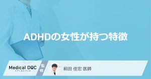 ADHDの女性が持つ特徴