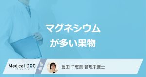 「マグネシウム」はバナナより“あの果物”に多い？過剰摂取や不足で起きる不調も解説！