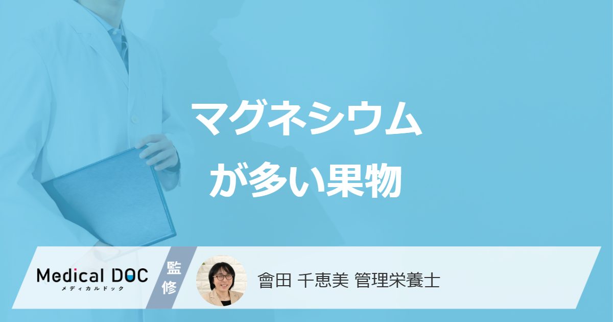 「マグネシウム」はバナナより“あの果物”に多い?過剰摂取や不足で起きる不調も解説!