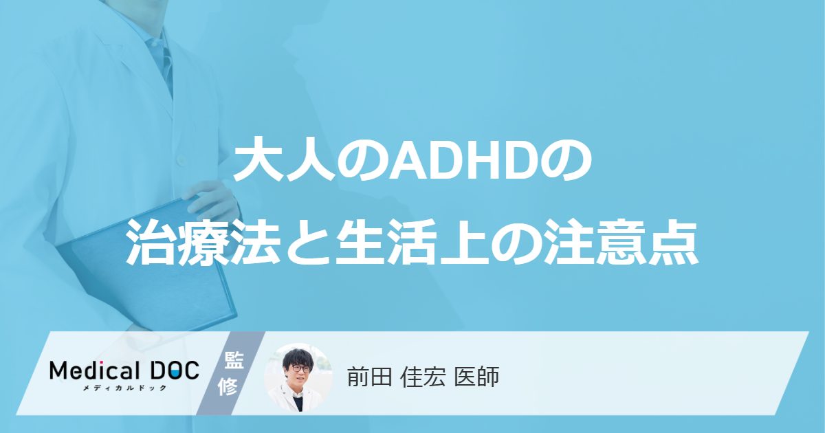 大人のADHDの治療法と生活上の注意点