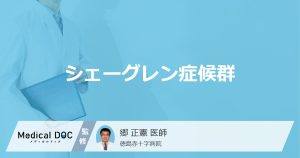 シェーグレン症候群