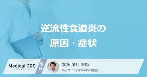 逆流性食道炎の原因・症状