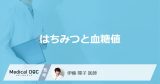 「はちみつ」を食べると「血糖値」がどうなるかご存じですか？医師が注意点も解説！