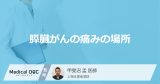 「膵臓がん」を発症すると痛みを感じる「3つの部位」はご存知ですか？【医師解説】