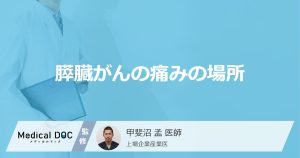膵臓がんの痛みの場所