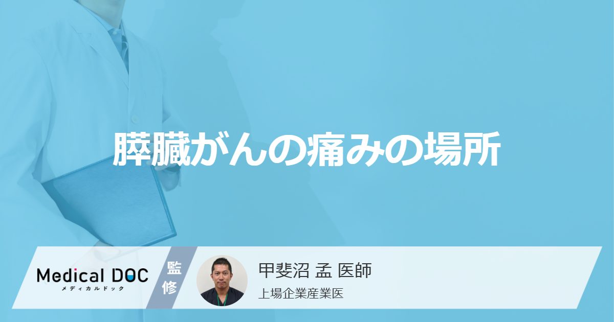 膵臓がんの痛みの場所