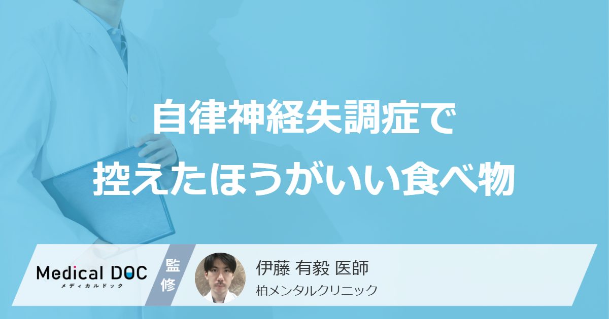自律神経失調症で控えたほうがいい食べ物
