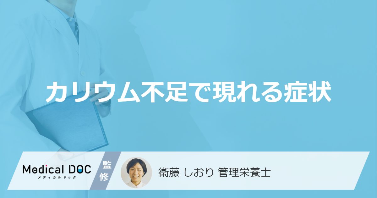 カリウム不足で現れる症状