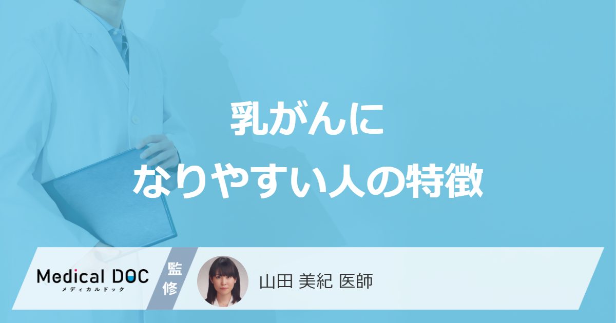 乳がんになりやすい人の特徴