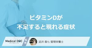 ビタミンDが不足すると現れる症状