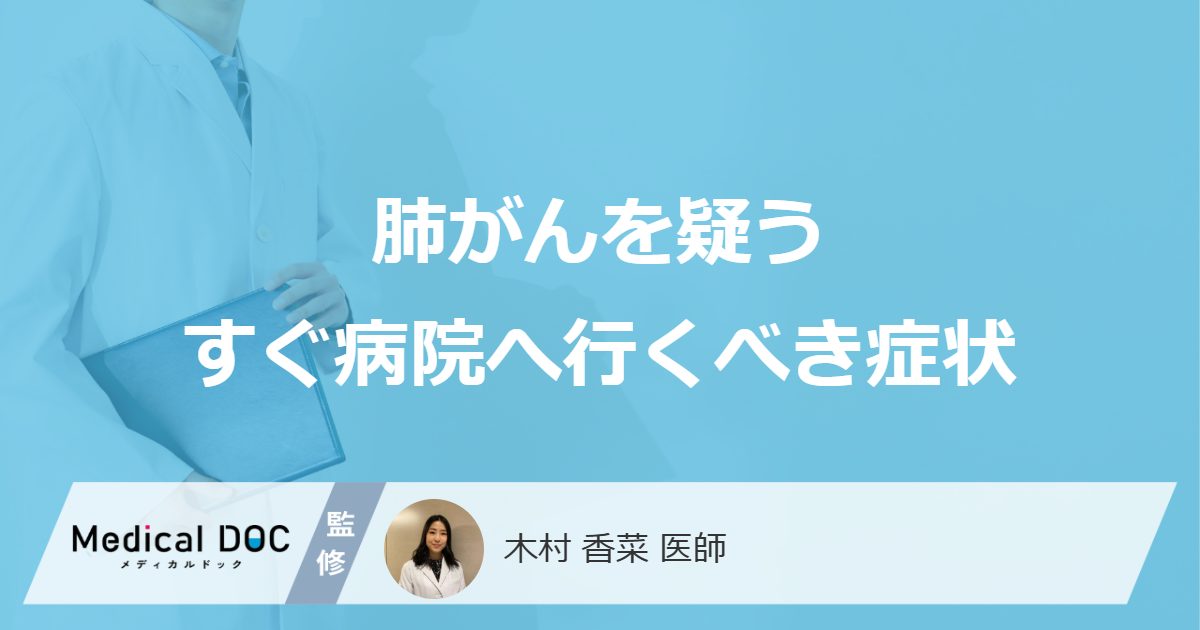肺がんを疑うすぐ病院へ行くべき症状