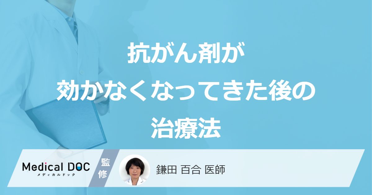 抗がん剤が効かなくなってきた後の治療法