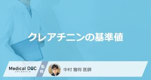 クレアチニンの基準値