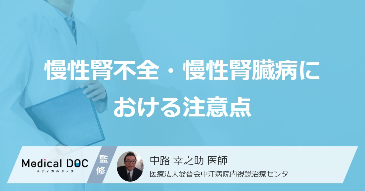 慢性腎不全・慢性腎臓病における注意点
