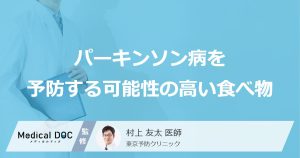 パーキンソン病を予防する可能性の高い食べ物