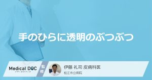 手のひらに透明のぶつぶつ