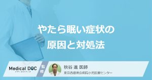 「やたら眠い」症状の”隠れた原因”はご存じですか？対処法を医師が解説！