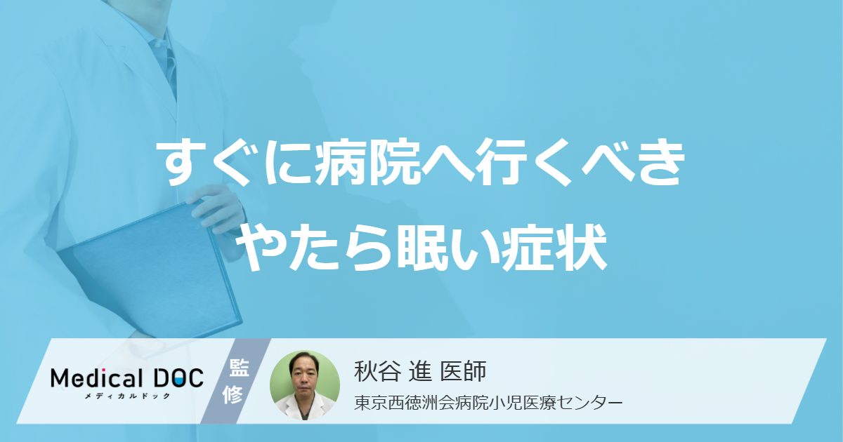 放置してはいけない6つの「やたら眠い」症状はご存じですか？受診の目安を医師が解説！