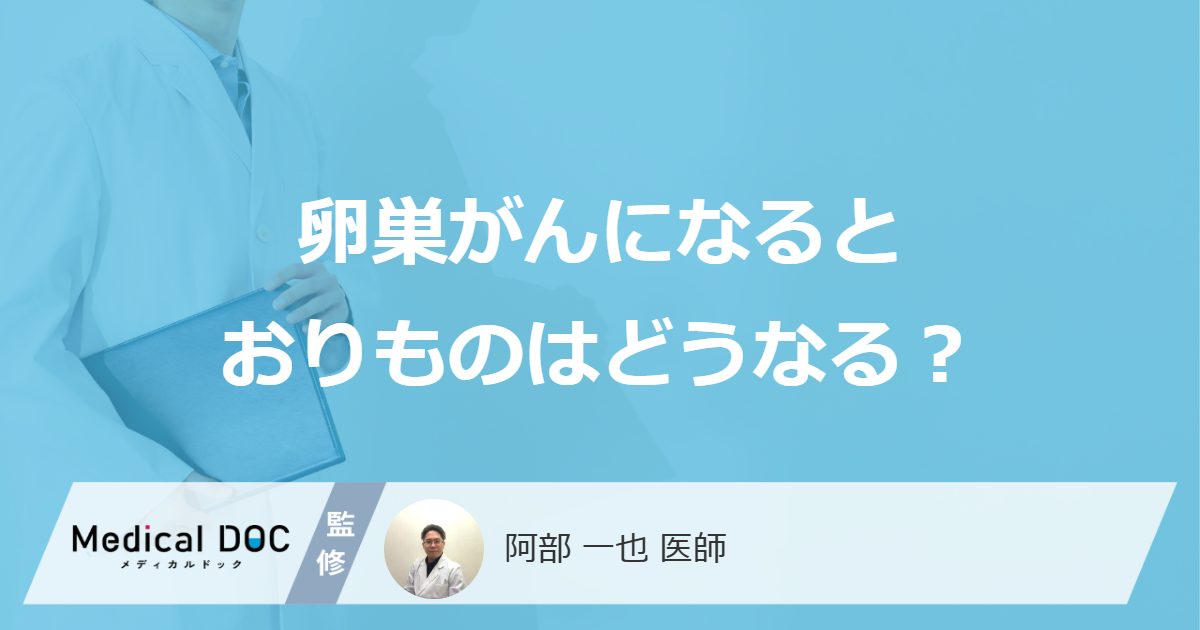 「卵巣がん」になると「おりものの臭い・色」がどう変わるかご存じですか？医師が解説！