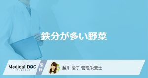 ほうれん草より「鉄分」が多い「野菜」とは？過剰摂取すると現れる症状も解説！