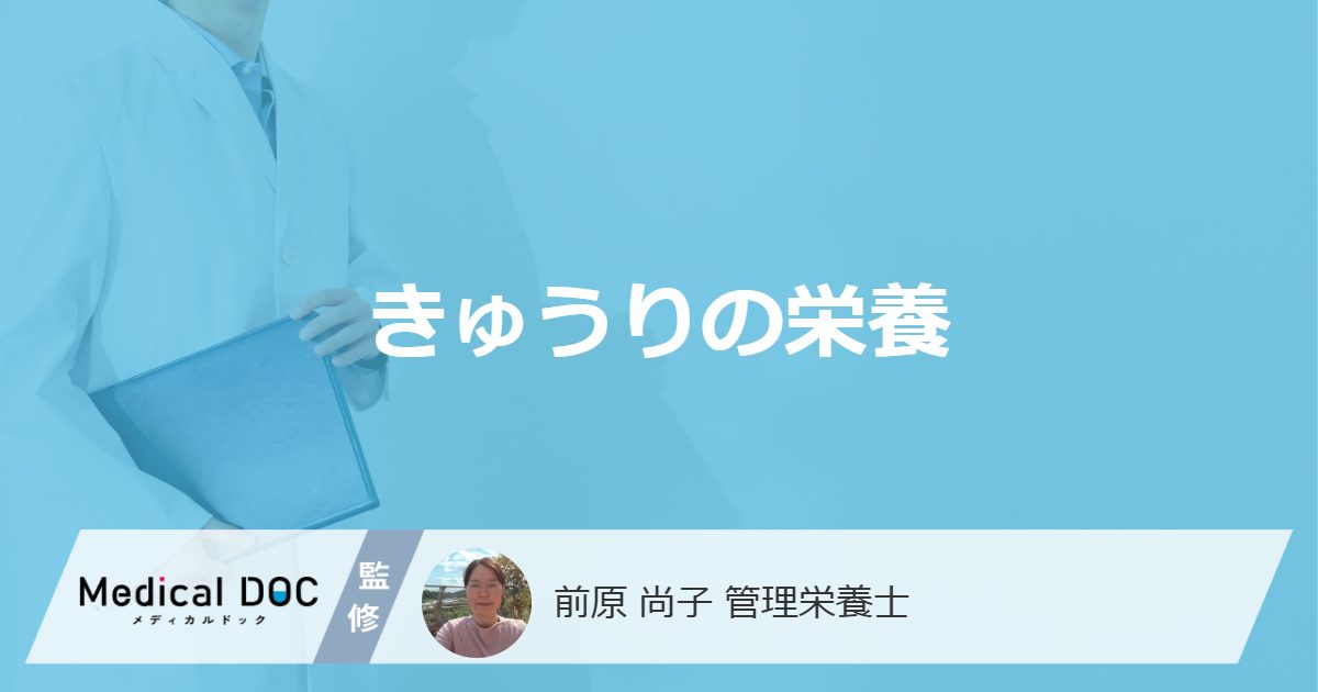 「きゅうり」に”栄養がない”は本当?ぬか漬けによる変化や効率的な摂取法も解説!