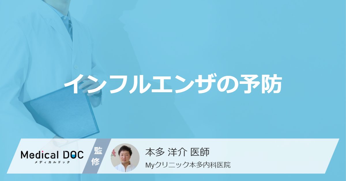 「インフルエンザになりやすい人」の特徴はご存じですか？感染予防を医師が解説！