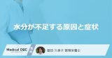 「水分不足」で”眠気や頭痛”が起きる理由はご存じですか？脱水のサインも解説！