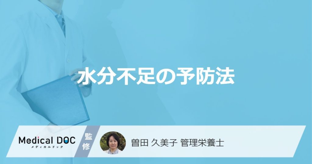 「水分不足」を自覚するサインはご存じですか？効果的な対処法も管理栄養士が解説！