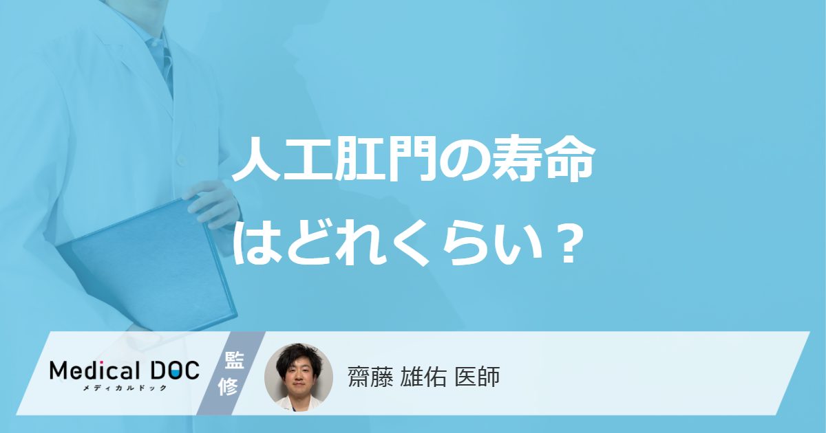 「人工肛門」に”寿命”があるかご存じですか?適切な管理法を医師が解説!