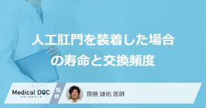 「人工肛門」の使用で”寿命”は変わる？費用や交換頻度も医師が解説！