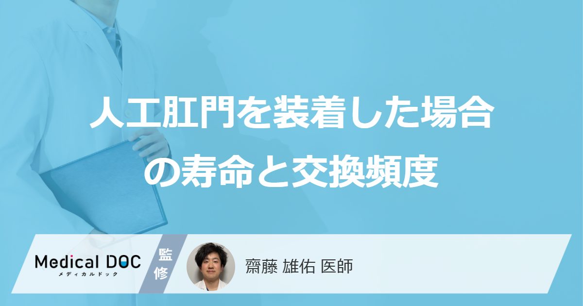 「人工肛門」の使用で”寿命”は変わる?費用や交換頻度も医師が解説!