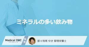 ミネラルの多い飲み物