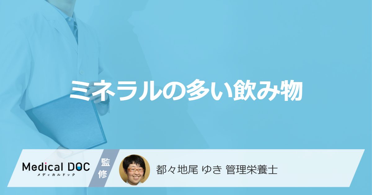 ミネラルの多い飲み物