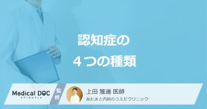 「認知症」はアルツハイマー型だけじゃない？”4つの種類の特徴”を医師が解説！
